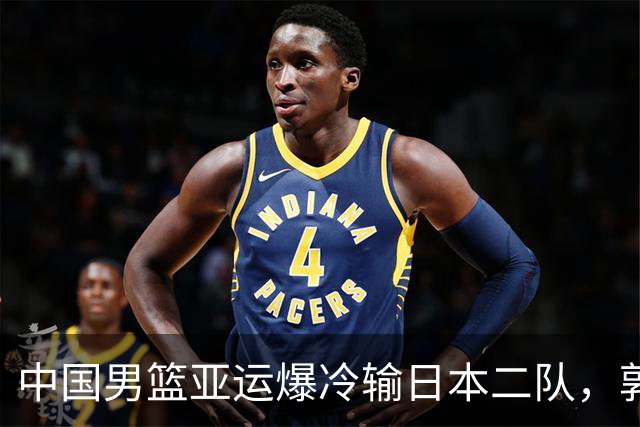 中国男篮亚运爆冷输日本二队，郭士强主动担责却难以服众，只有王治郅敢说大实话