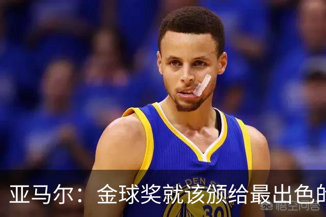 亚马尔：金球奖就该颁给最出色的球员，而不是欧冠冠军或者金靴
