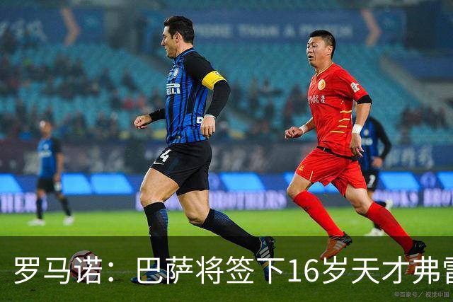 罗马诺：巴萨将签下16岁天才弗雷雷，拉菲尼亚续约至2030年