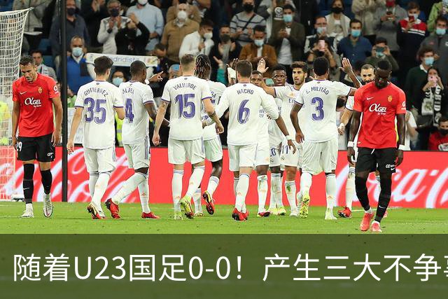 随着U23国足0-0！产生三大不争事实！不是李昊，最大功臣是他