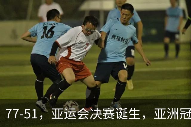77-51，亚运会决赛诞生，亚洲冠军三分球23中2，中国男篮不如他们