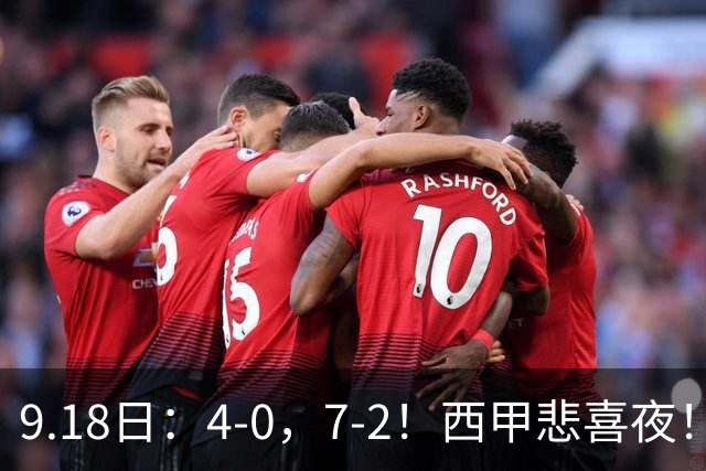 9.18日：4-0，7-2！西甲悲喜夜！马竞胜奥萨苏纳主场告捷，巴萨全胜领跑，多纪录刷新